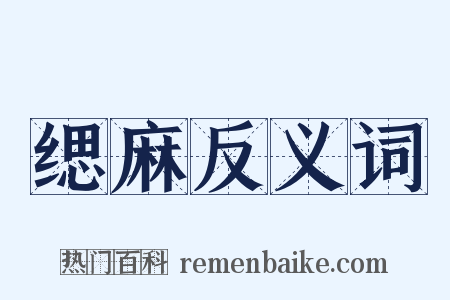 缌麻反义词是什么意思的图片